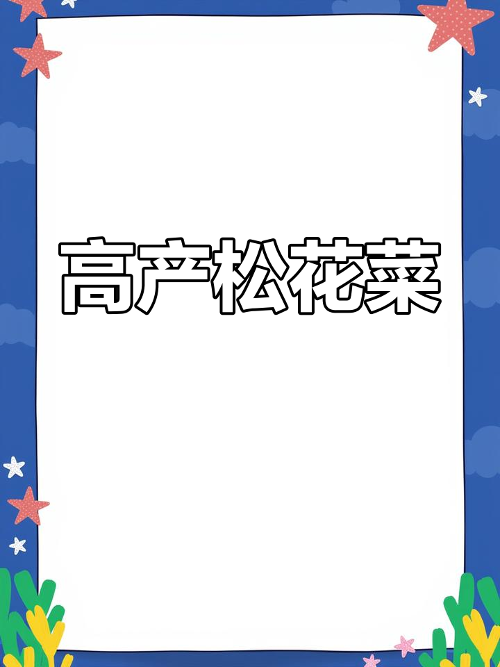 松花菜种子,洁白高产,适合大规模种植