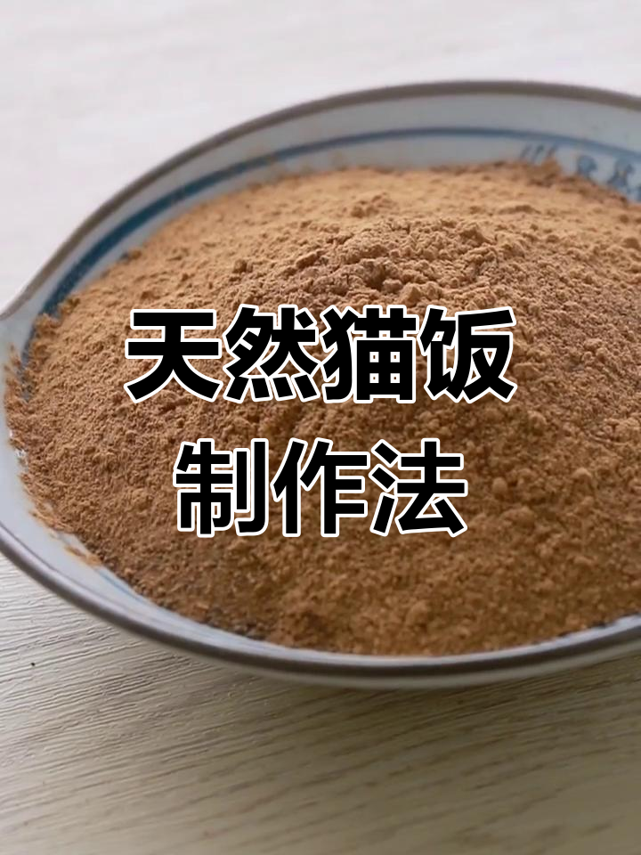 自制鸡肝粉,猫咪健康新选择