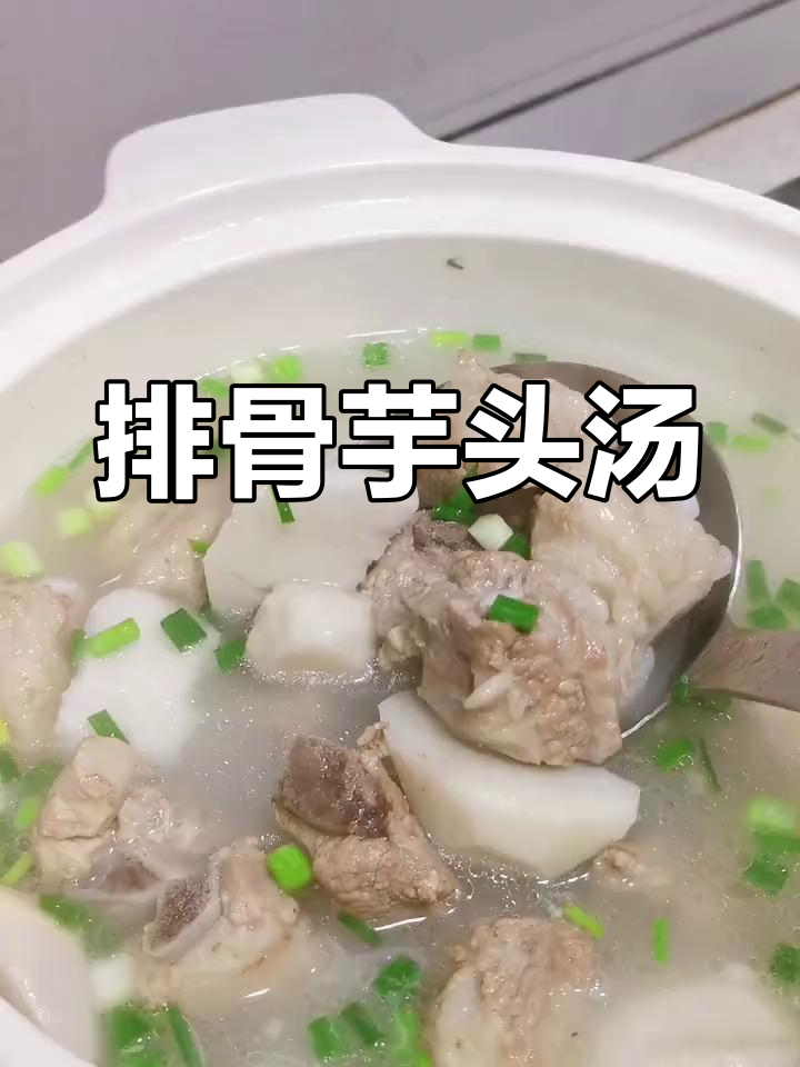 芋头排骨汤,家常做法