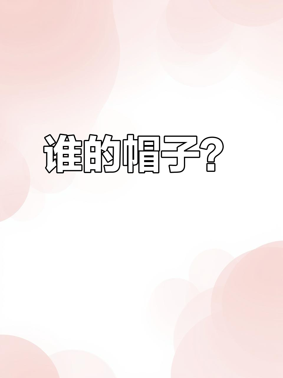 小鳄鱼帽子大作战,谁才是真正的“主人”?