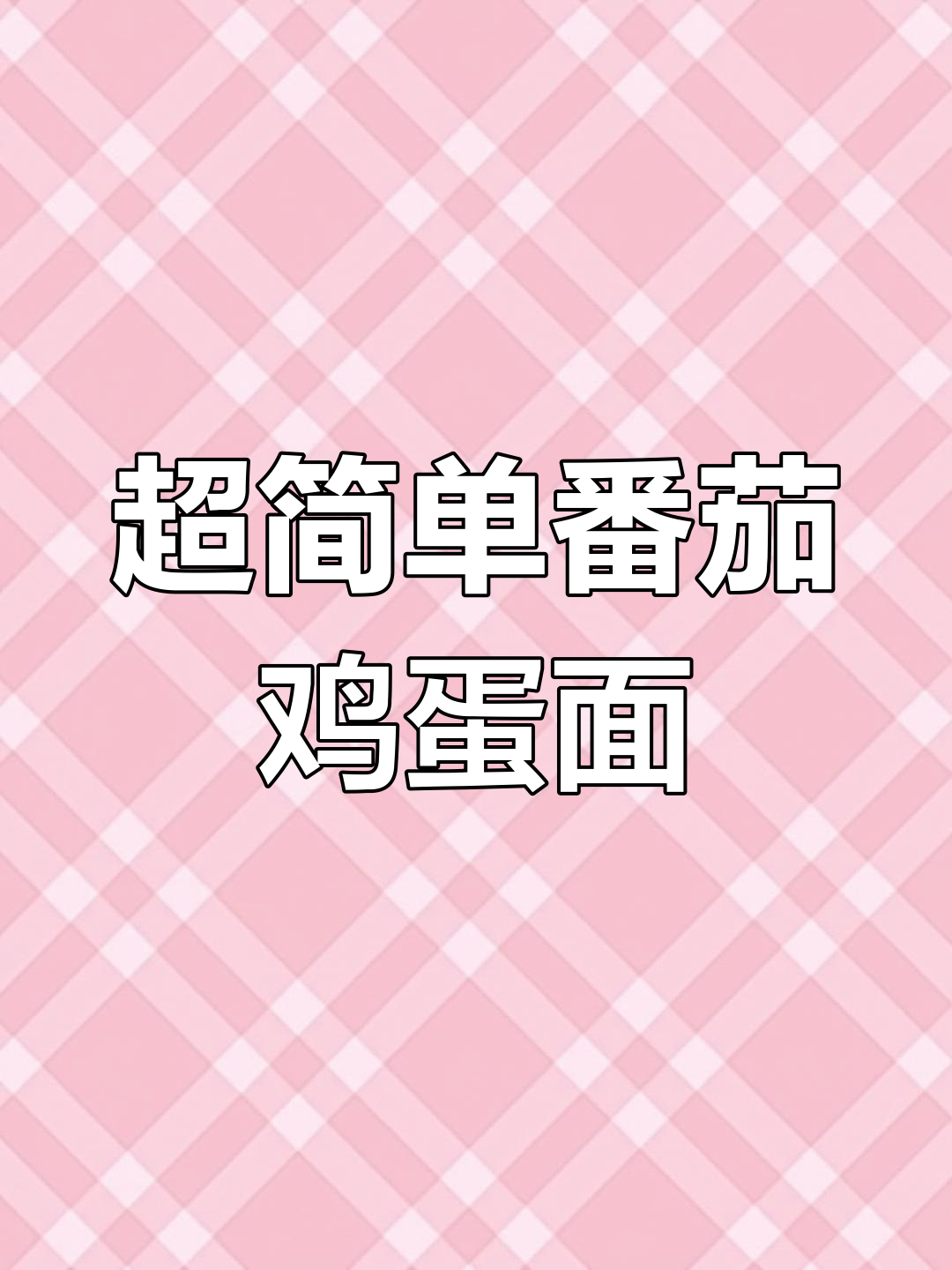 番茄鸡蛋面,家常做法超美味