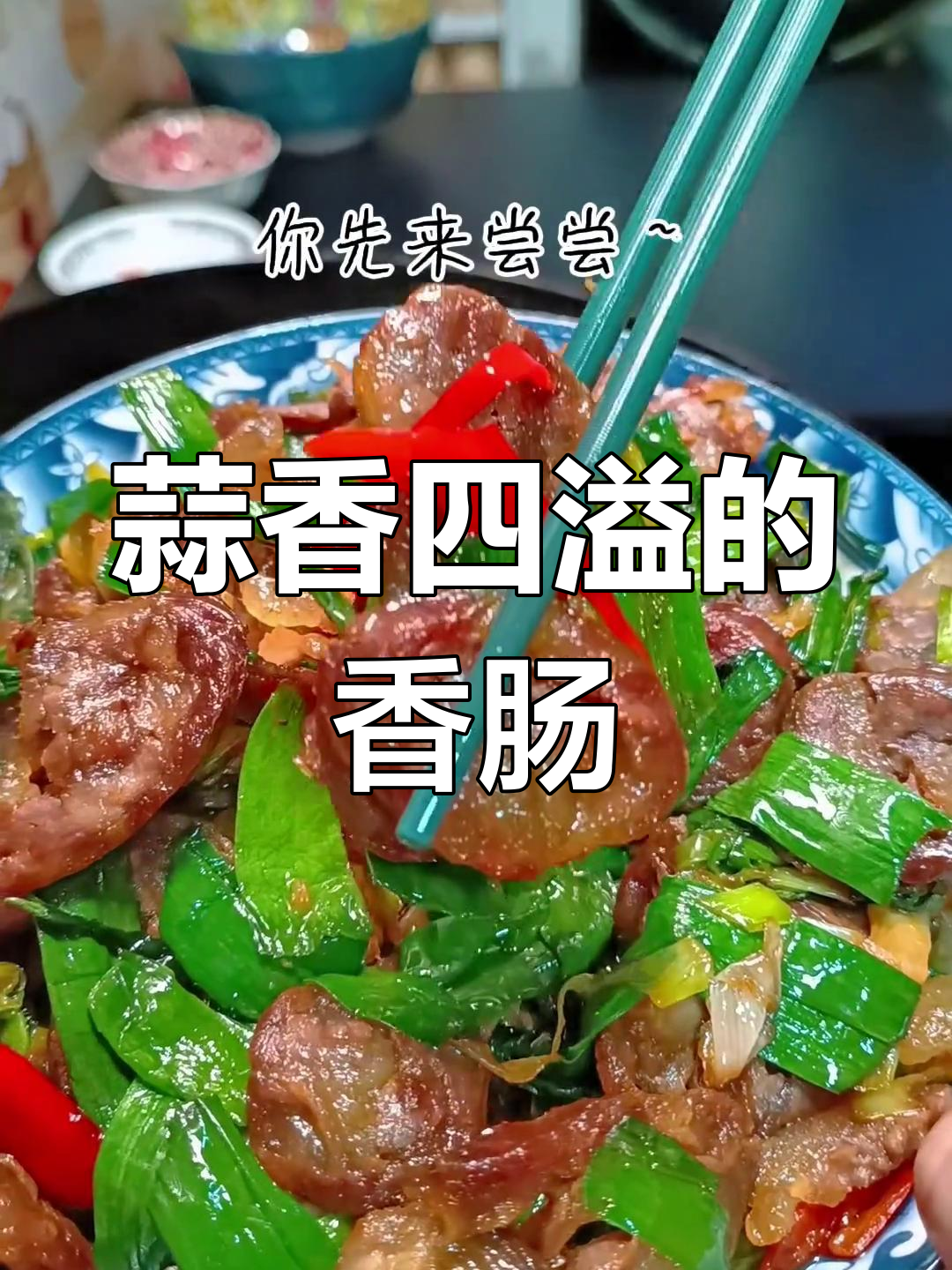 孩子嚷着要吃香肠,炒一盘蒜味十足,香气扑鼻,超诱人!