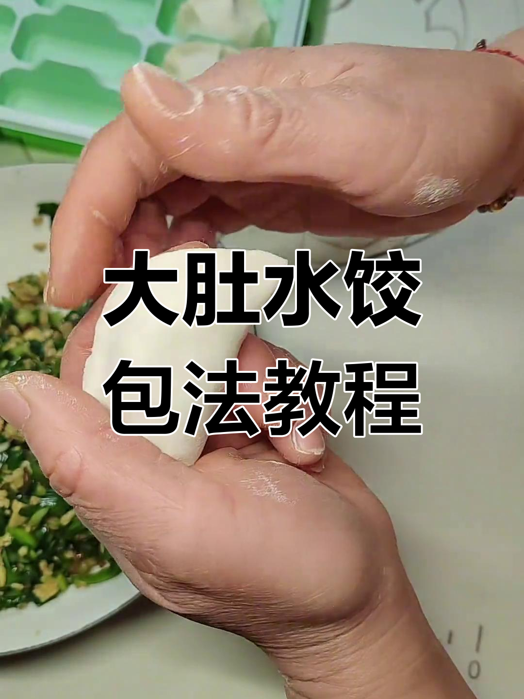 包大肚水饺的慢动作教学,轻松学会这些技巧