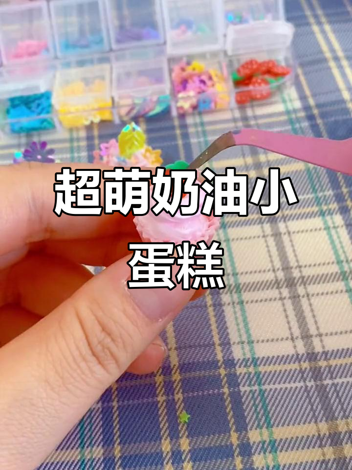 迷你草莓小蛋糕,轻松DIY超解压!
