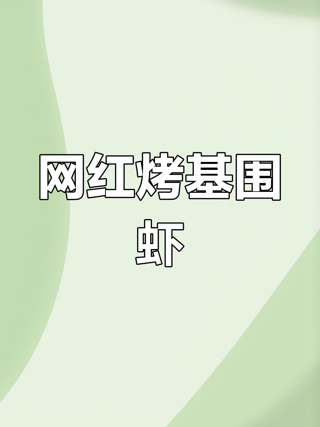 烤大虾制作全攻略,轻松学会
