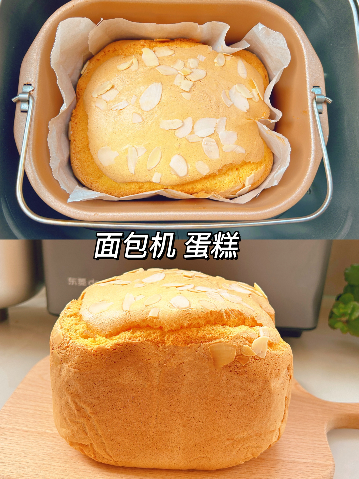 面包机做的蛋糕,柔软香甜,一次成功