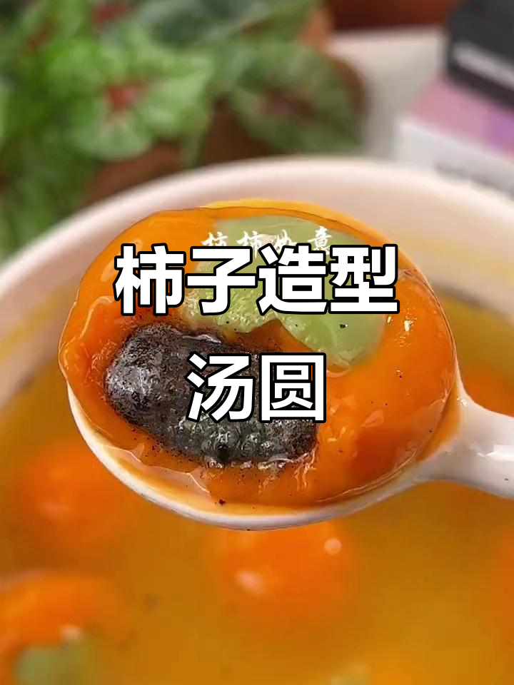 思念汤圆,柿形寓意吉祥,胡萝卜汁黑芝麻香气扑鼻