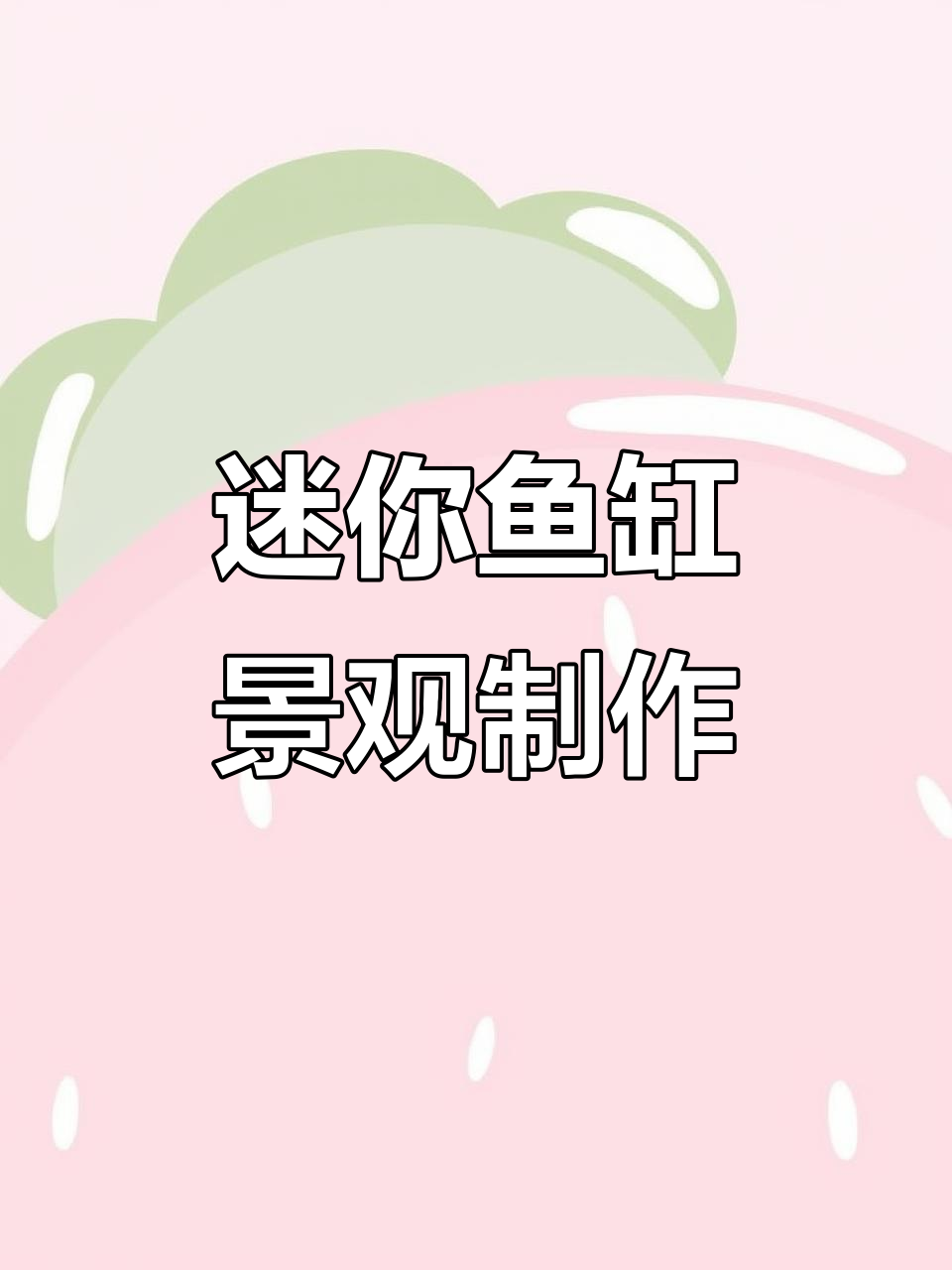 小型鱼缸造景全攻略,打造亭台楼阁风格