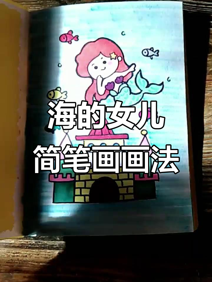 用简笔画绘制《海的女儿》故事,轻松上手!