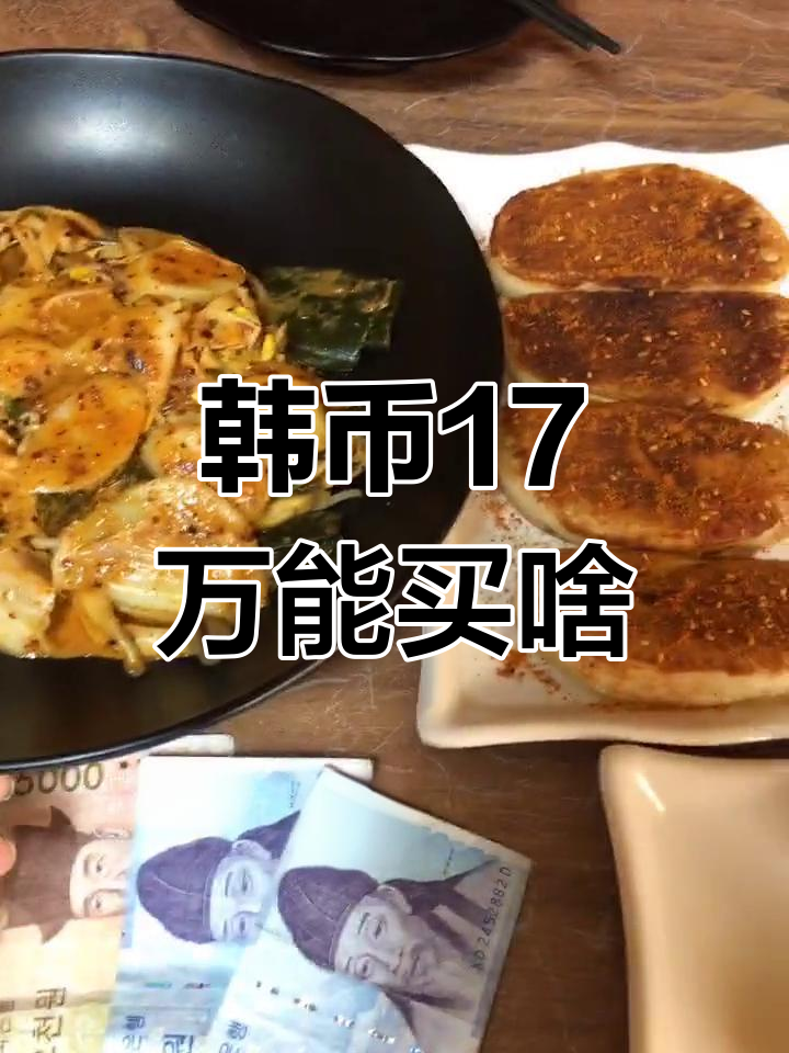 在韩国17000折,你能买到什么?麻辣拌、烤馒头全搞定