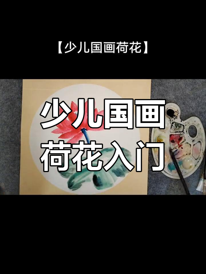 简单易学的少儿国画荷花技巧,零基础也能轻松上手