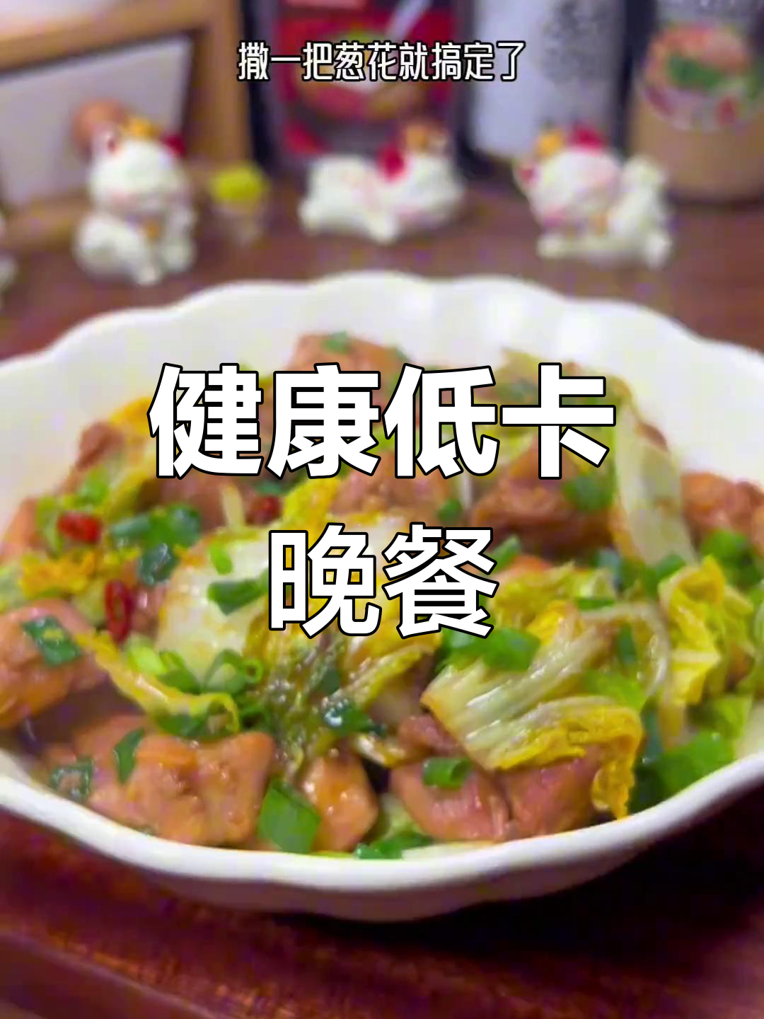 这款低脂鸡腿肉烧白菜,既美味又健康,吃再多也不怕胖!