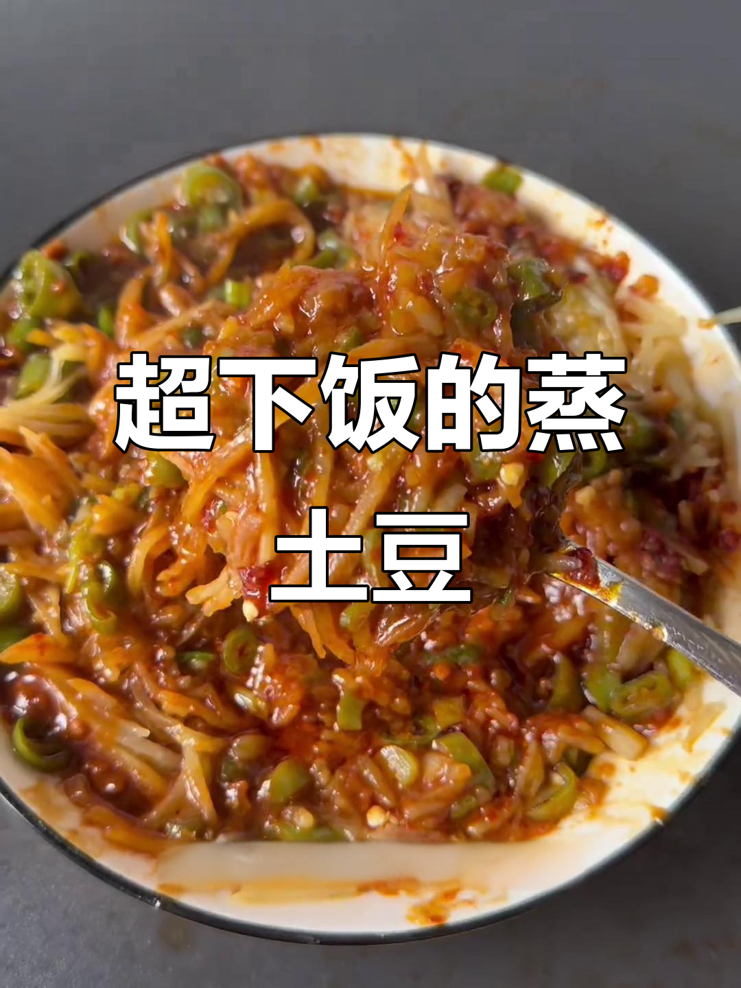蒸土豆丝配辣椒酱,三个馒头都不够吃!