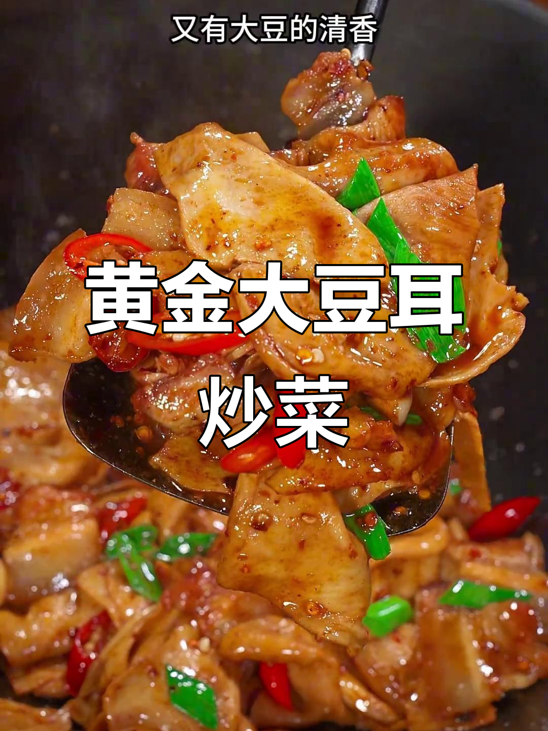 大豆耳炒出肉味,低热量高蛋白又下饭