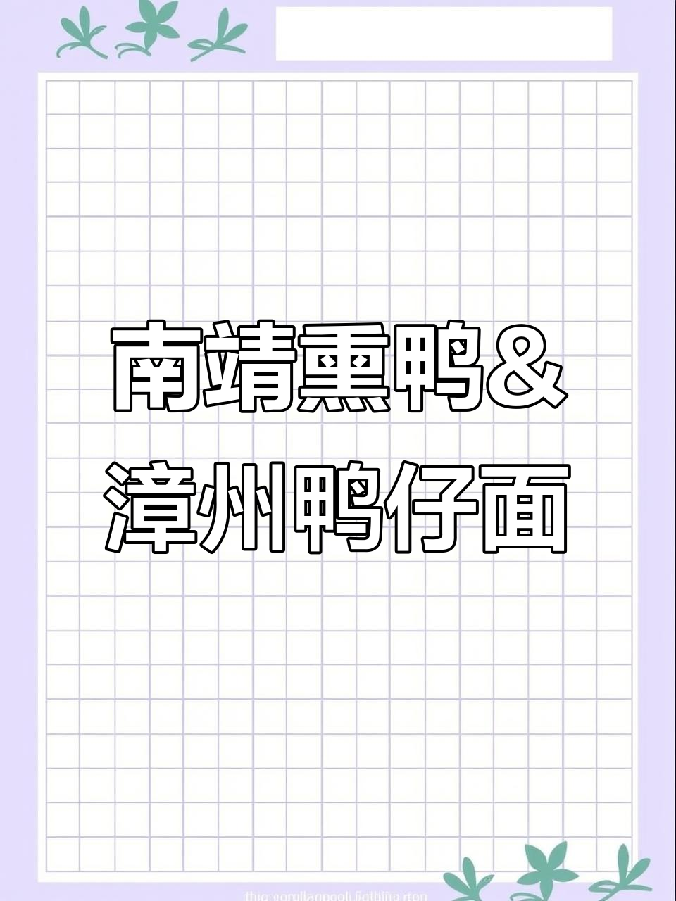 正宗南靖熏鸭与漳州鸭仔面，创业新选择！