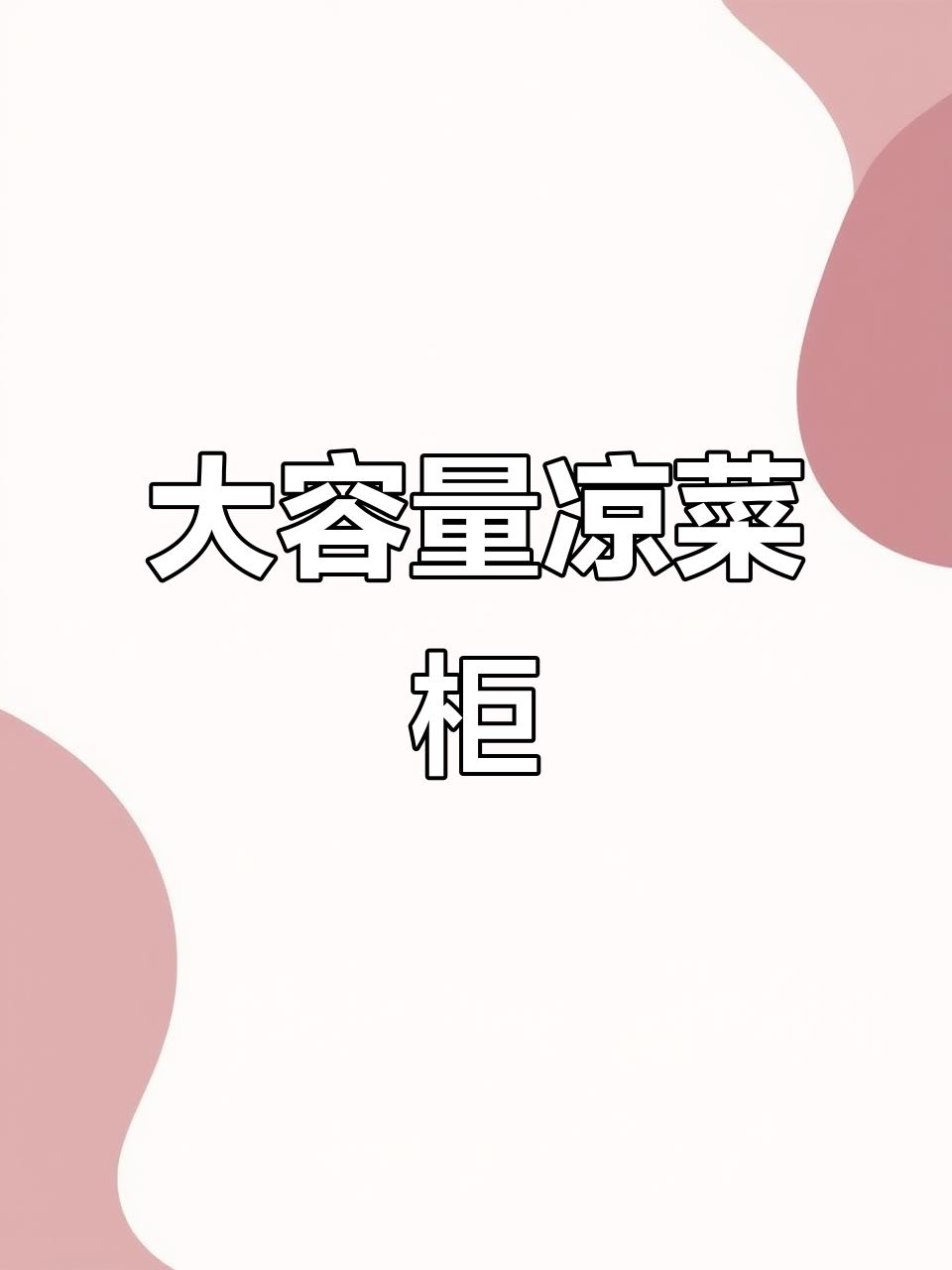 2米长凉菜柜,适合放置各类熟食与鸭货