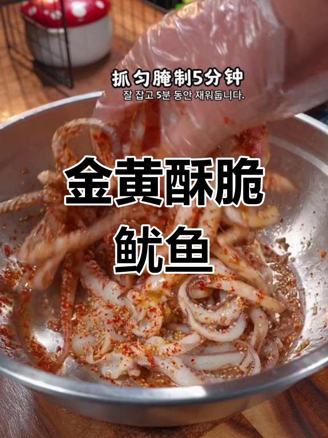 轻松炸鱿鱼,外脆内嫩年夜饭必备