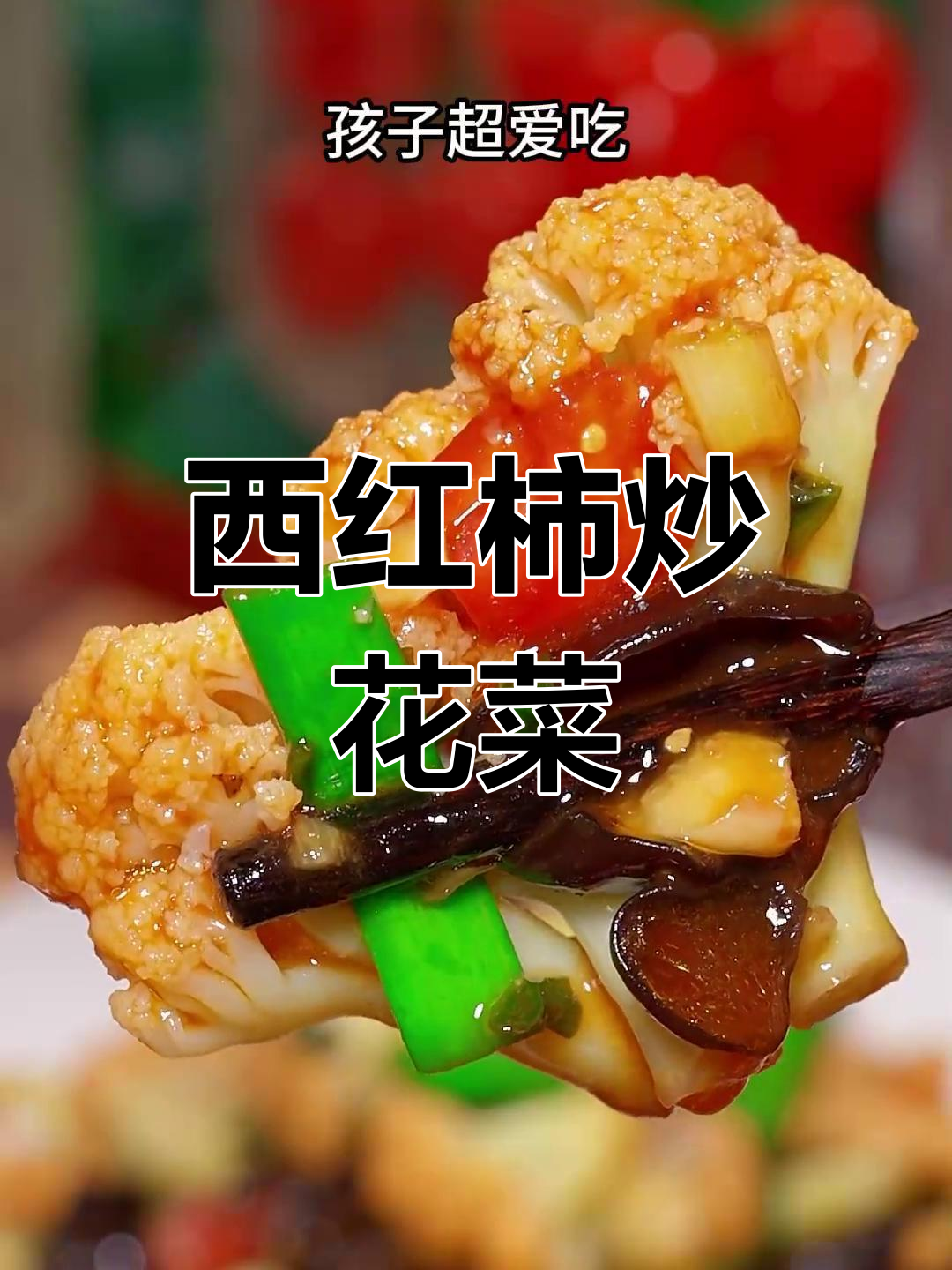 西红柿炒菜花的简单做法,营养美味