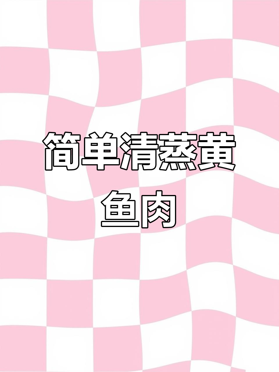 清蒸大黄鱼,鲜嫩美味轻松做!