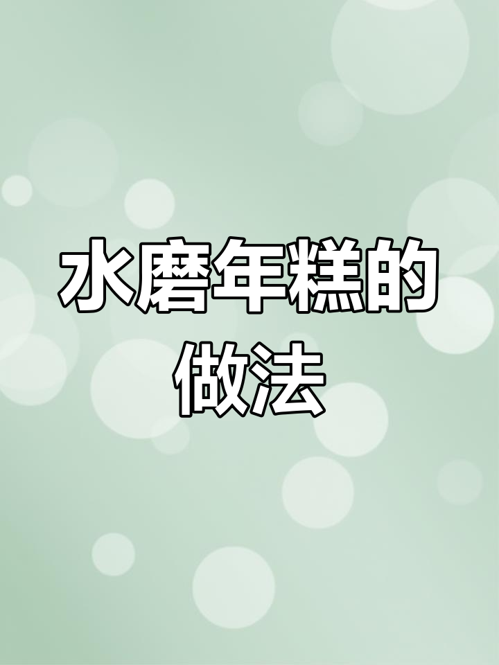 宁波传统水磨年糕制作工艺揭秘