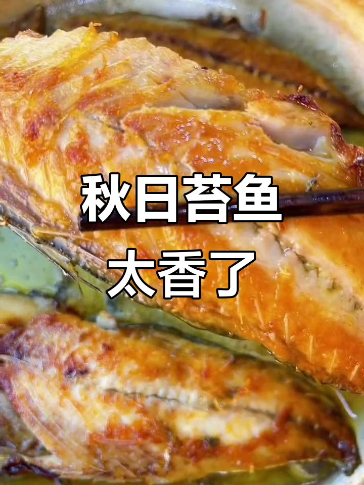 秋天苔鱼香气扑鼻,蒜瓣肉鲜美无比