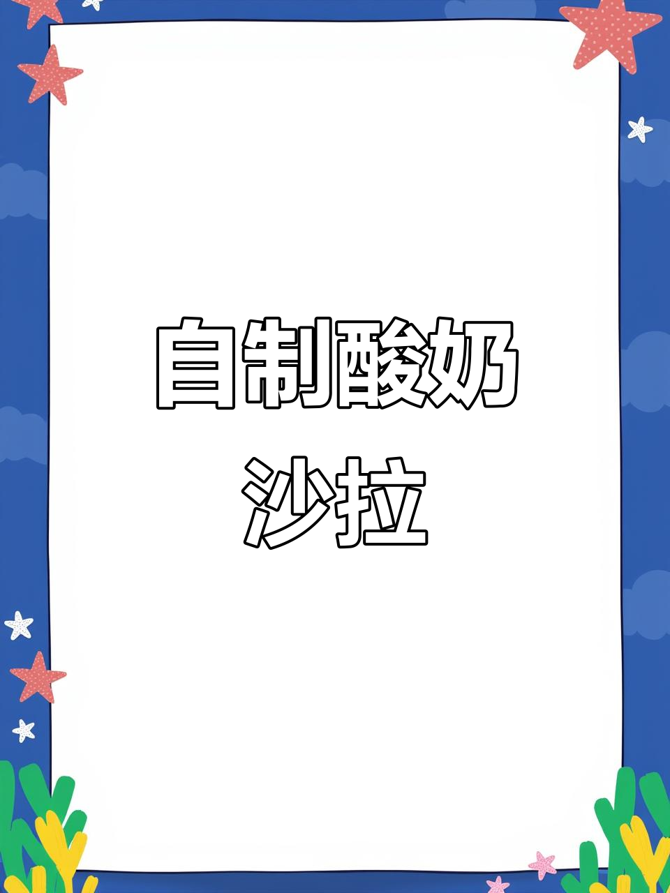 酸奶沙拉酱,味道超赞!