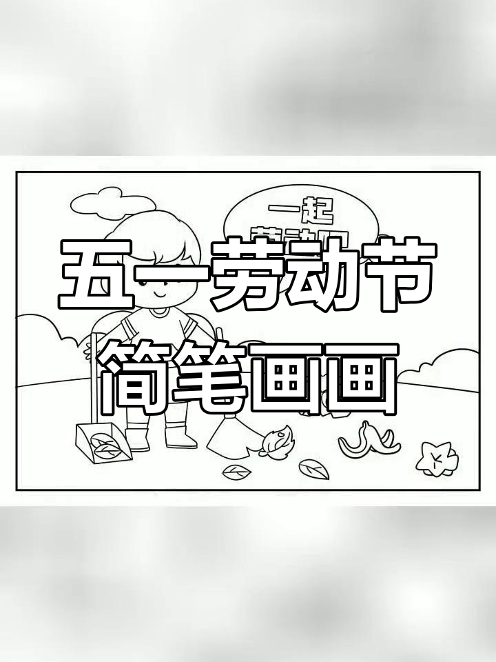 五一劳动节幼儿园简笔画素材,黑白彩色可打印