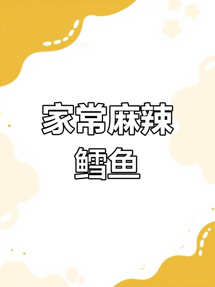 麻辣鳕鱼家常做法,外酥里嫩超下饭