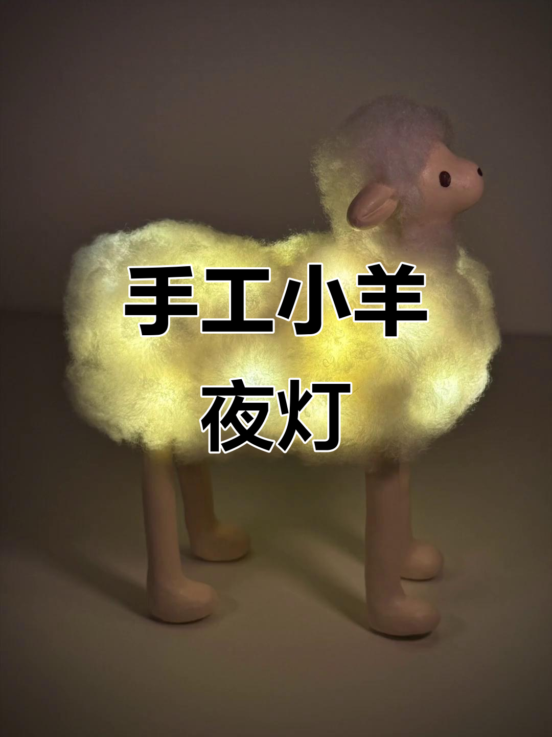 用棉花和粘土做的小羊夜灯,超可爱!