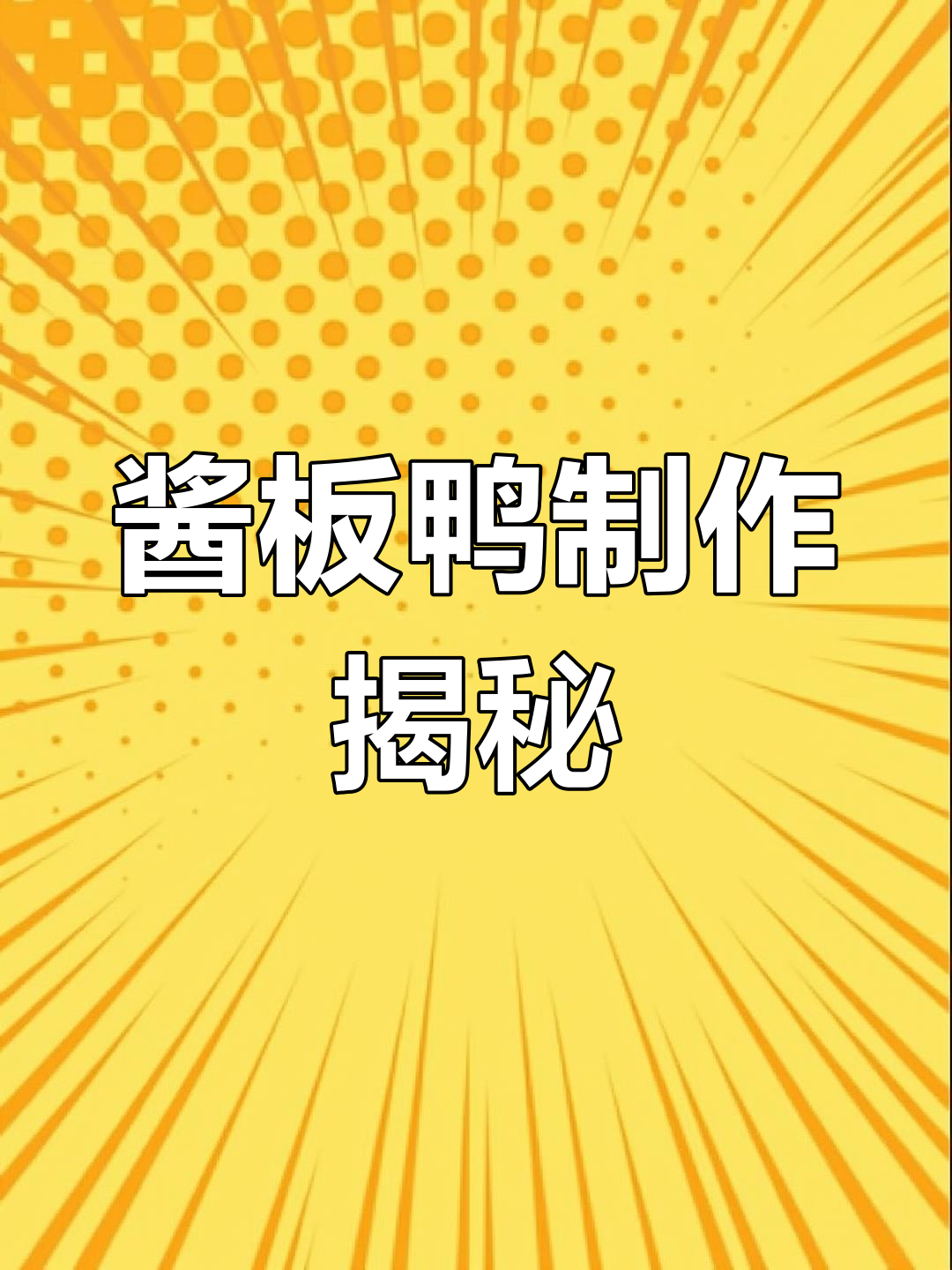 湖南酱板鸭制作全纪录,一个月拍摄完成!