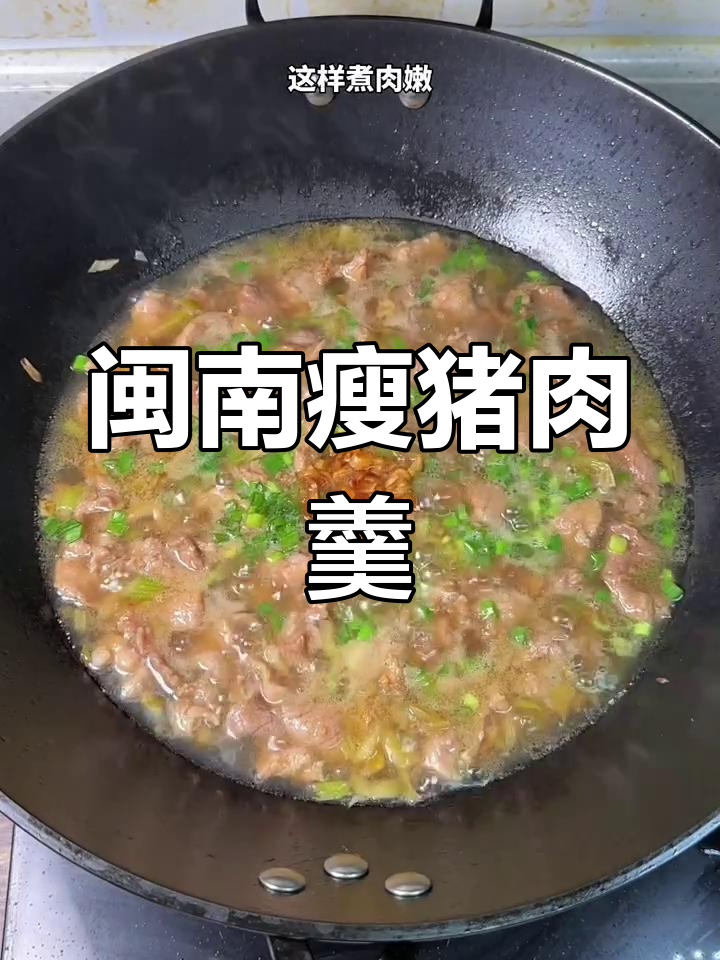 闽南炣瘦肉羹,肉嫩汤香配饭更美味