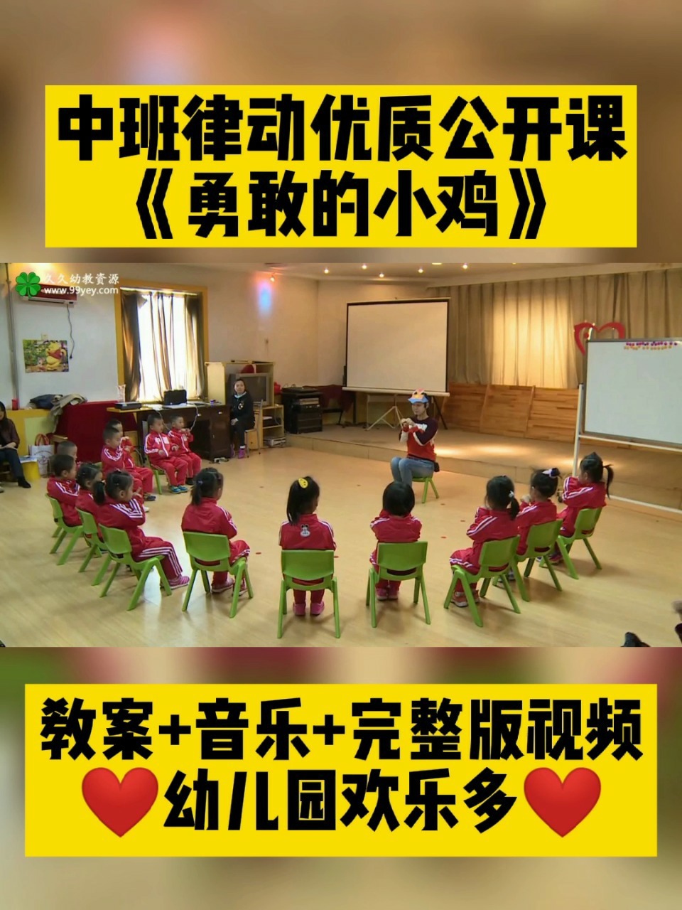 中班律动优质公开课《勇敢的小鸡》