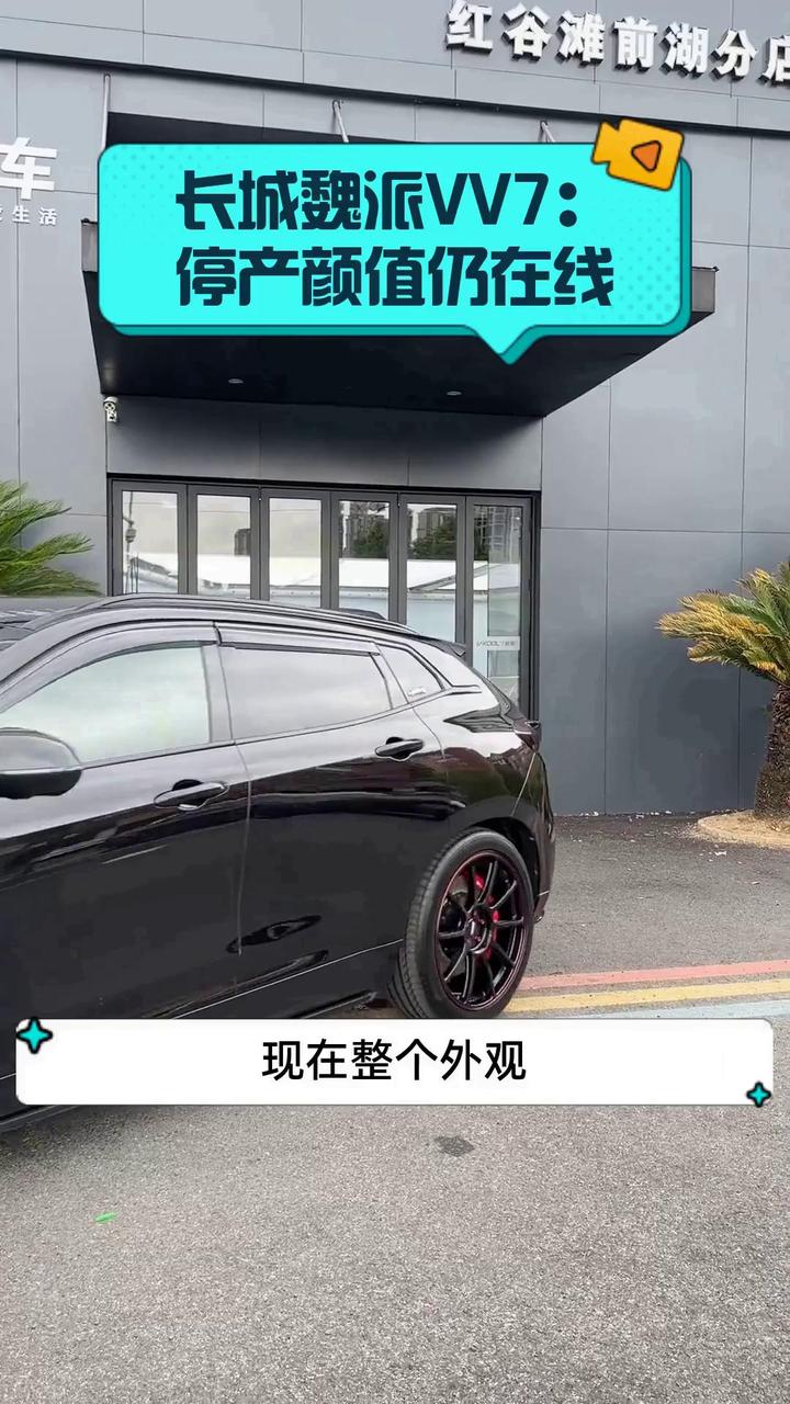 长城魏派VV7:停产颜值仍在线