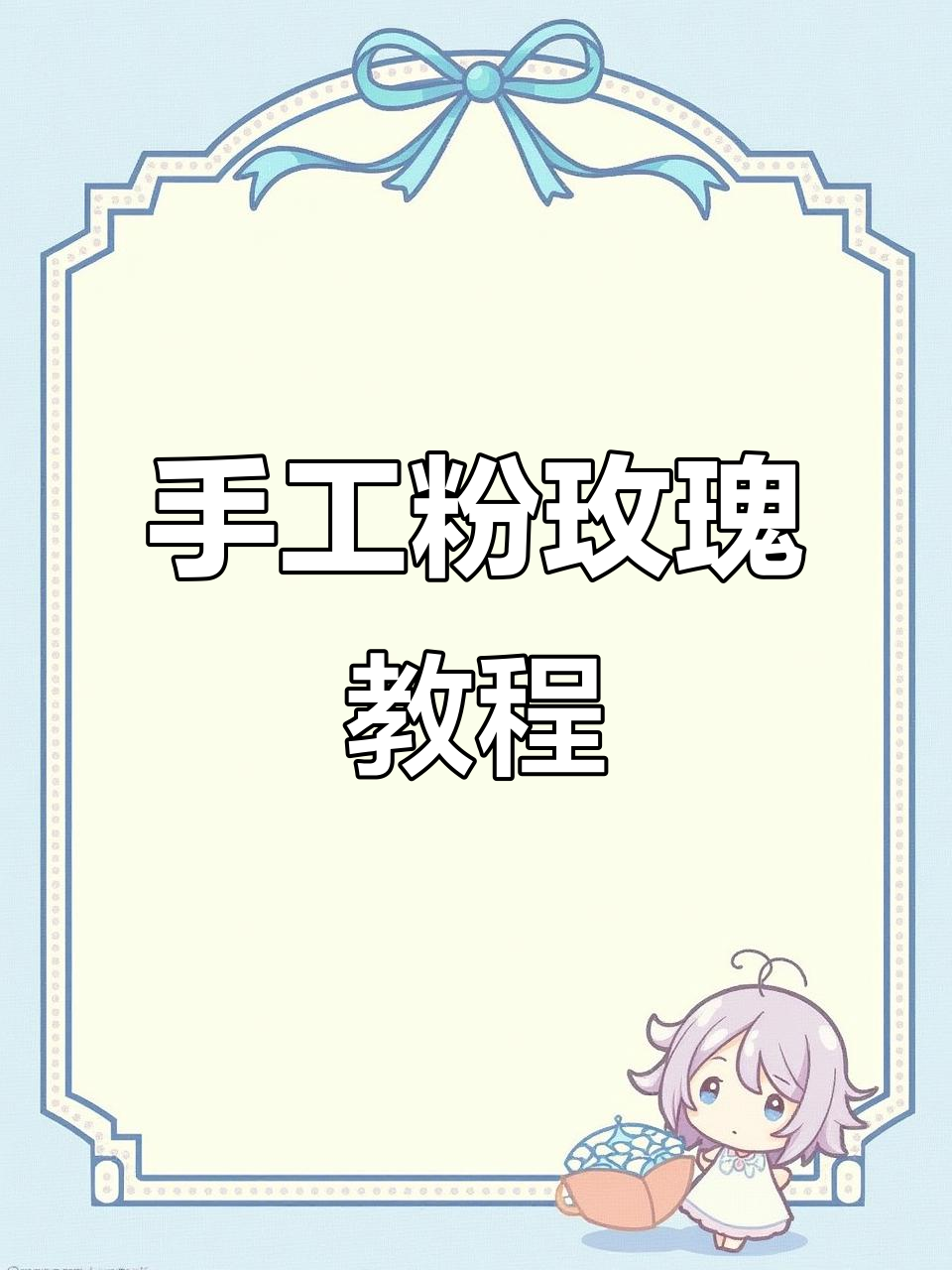 简单步骤教你做永生花玫瑰,粉色丝带包装超美!
