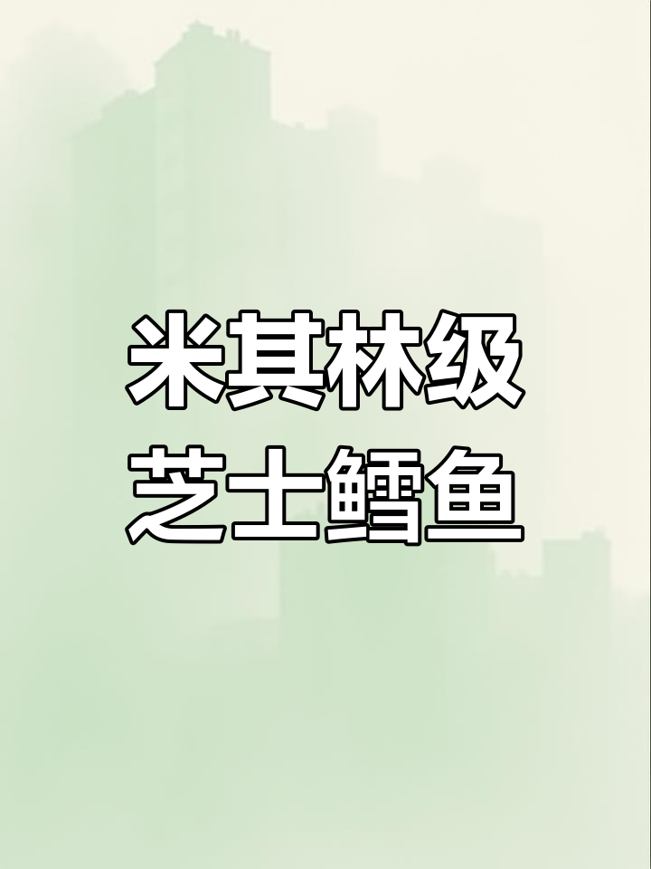 芝士香芒鳕鱼派,嫩滑美味