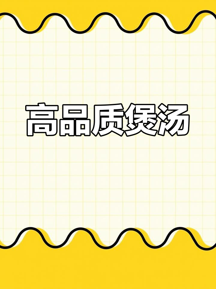 高端海鲜与滋补汤品的完美结合