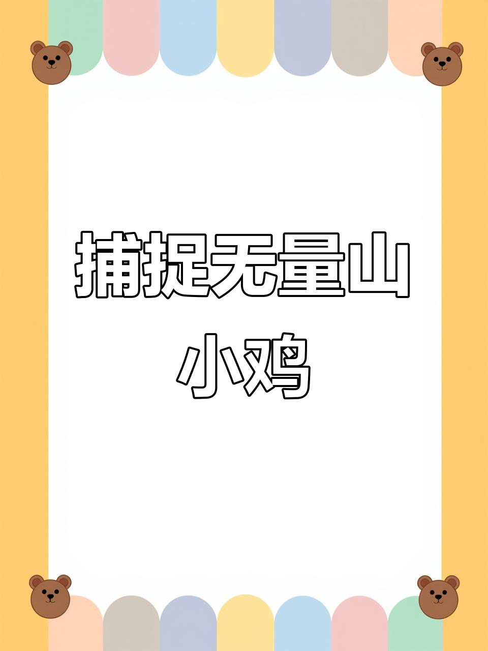 无量山毛脚土鸡,捕捉一只可爱小生命