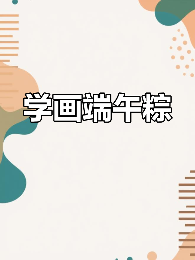 端午节来临，一起画粽子与咸鸭蛋，感受国画的意境之美