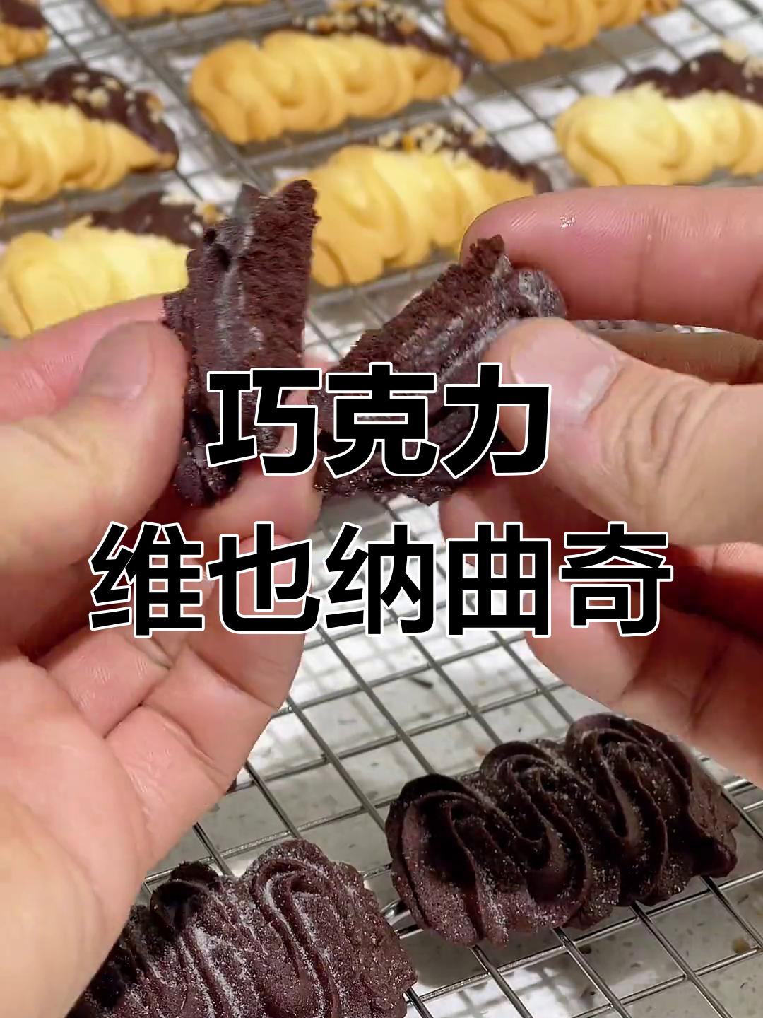 巧克力曲奇,奶香浓郁,层次分明