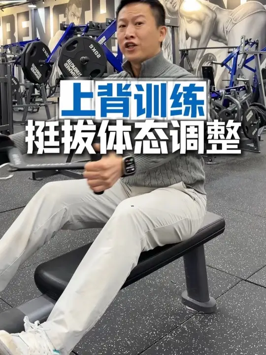 女生练背重点就是上背肌肉，决定你体态挺拔的关键部位