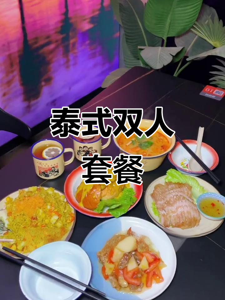 68元尽享正宗泰式双人餐,拍照打卡超有氛围!