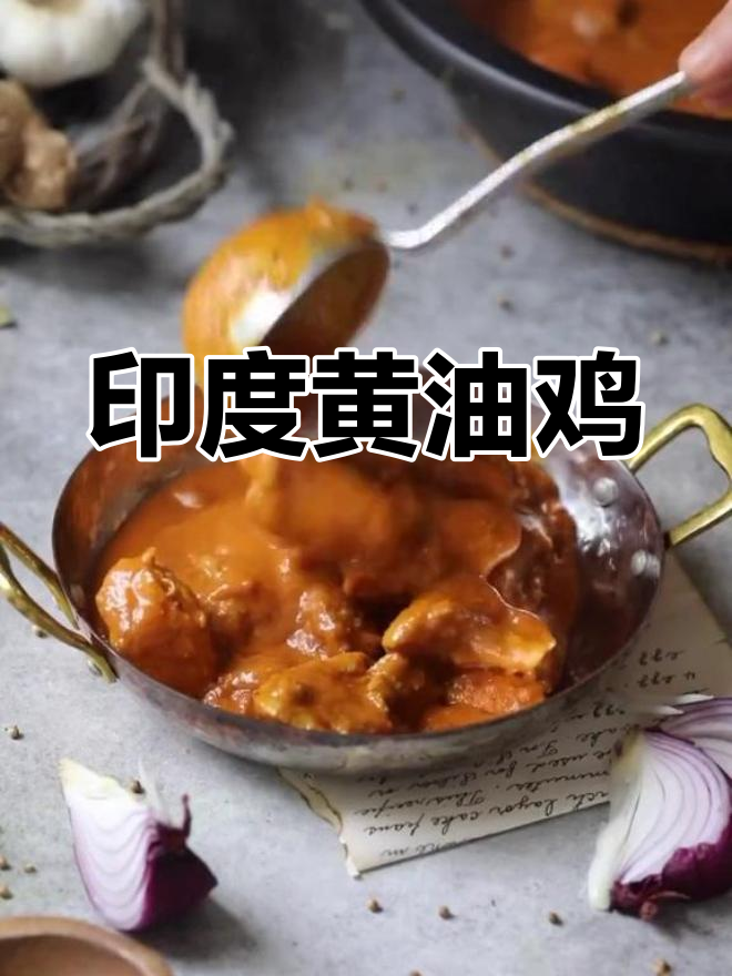 经典印度黄油鸡,香浓奶油酱汁搭配丰富香料