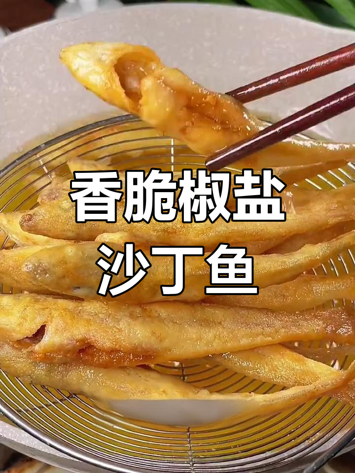 椒盐沙丁鱼,外酥里嫩的完美做法