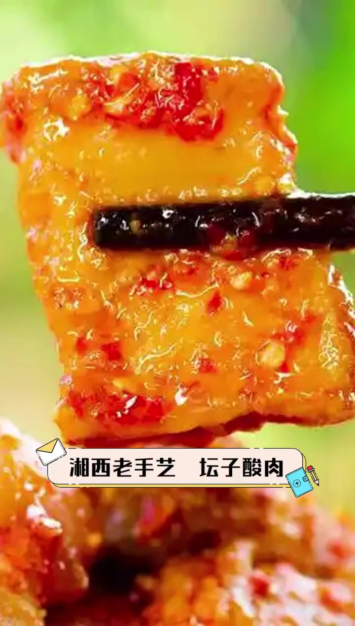 湘西老手艺——坛子酸肉