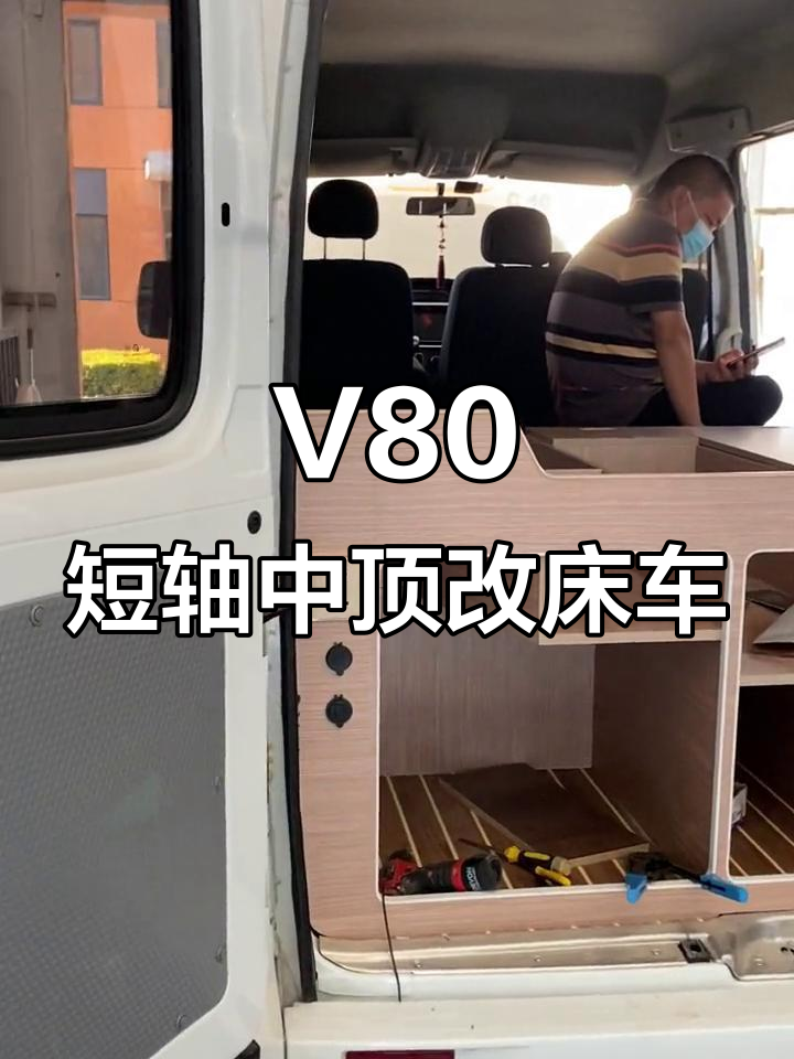 大通V80轻客改装床车,打造移动家居新体验