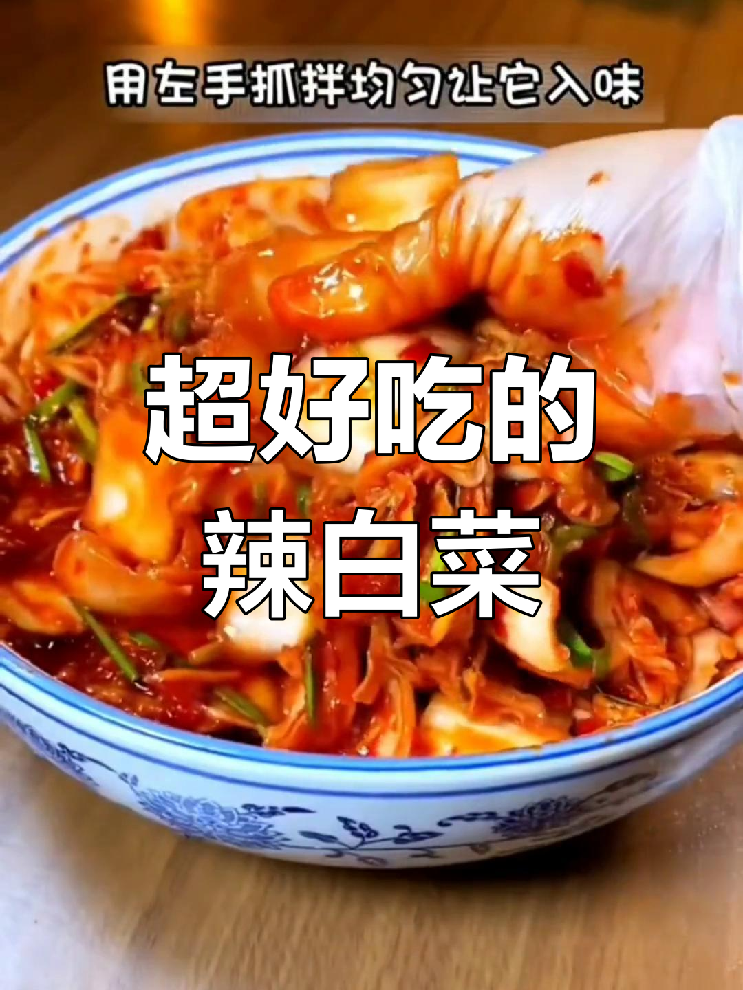 酸辣爽脆的韩式泡菜,做法超简单!