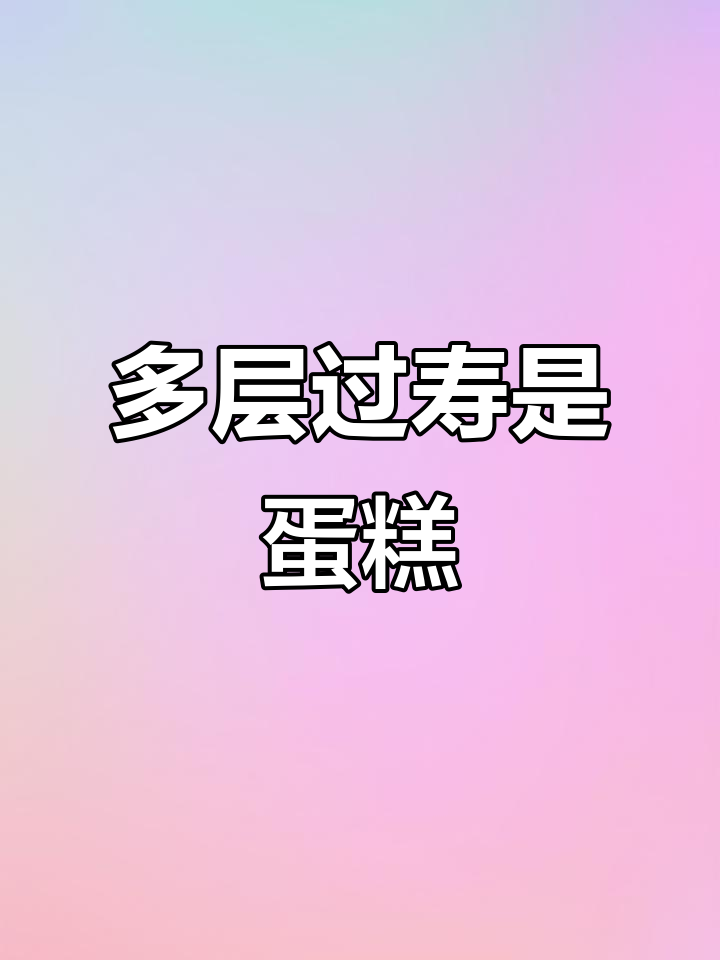 多层蛋糕庆祝生日，每一层都藏有惊喜