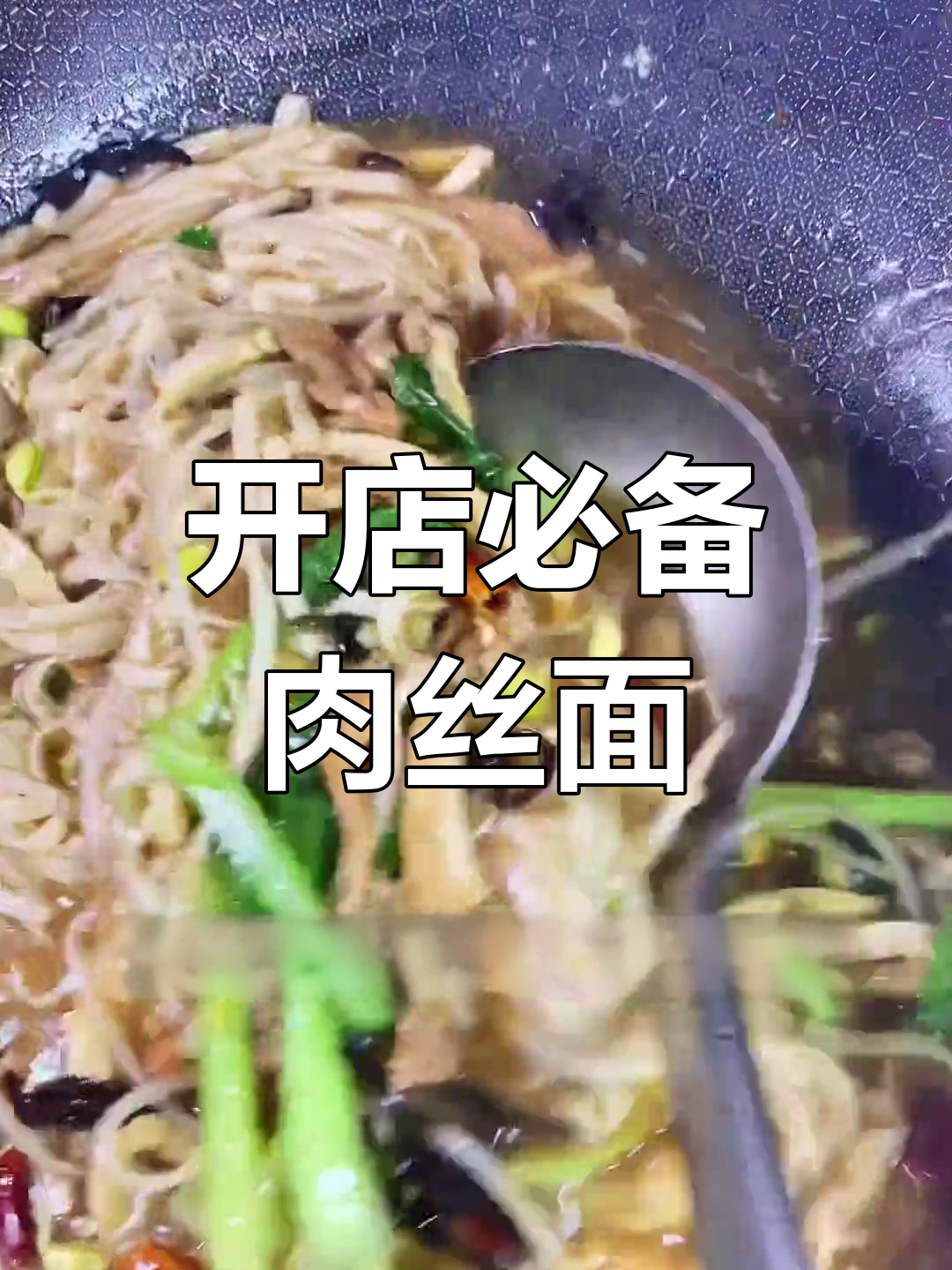 轻松学会肉丝面,开饭店不再难