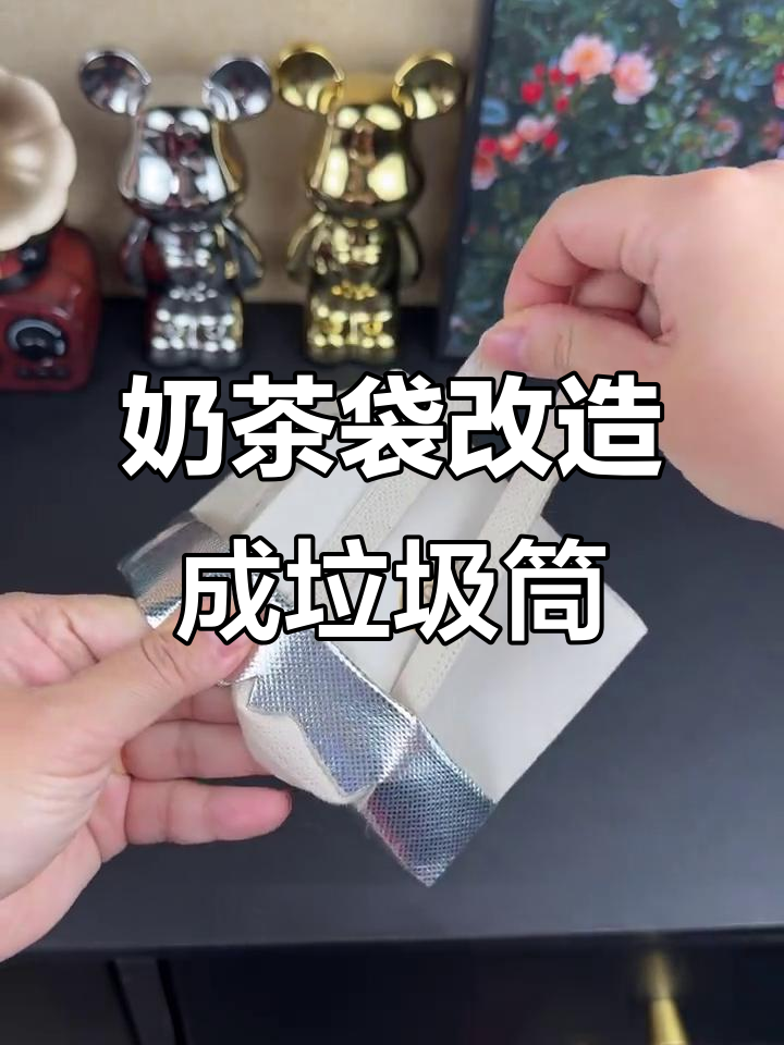 单杯奶茶袋变垃圾桶,废物利用超简单