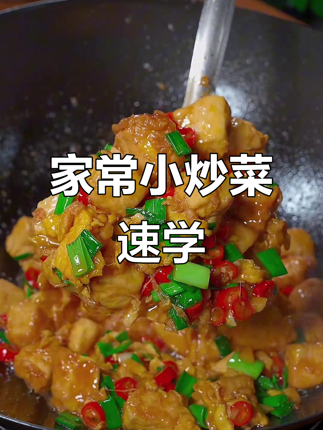 15道家常小炒菜，学会这些老婆更爱你